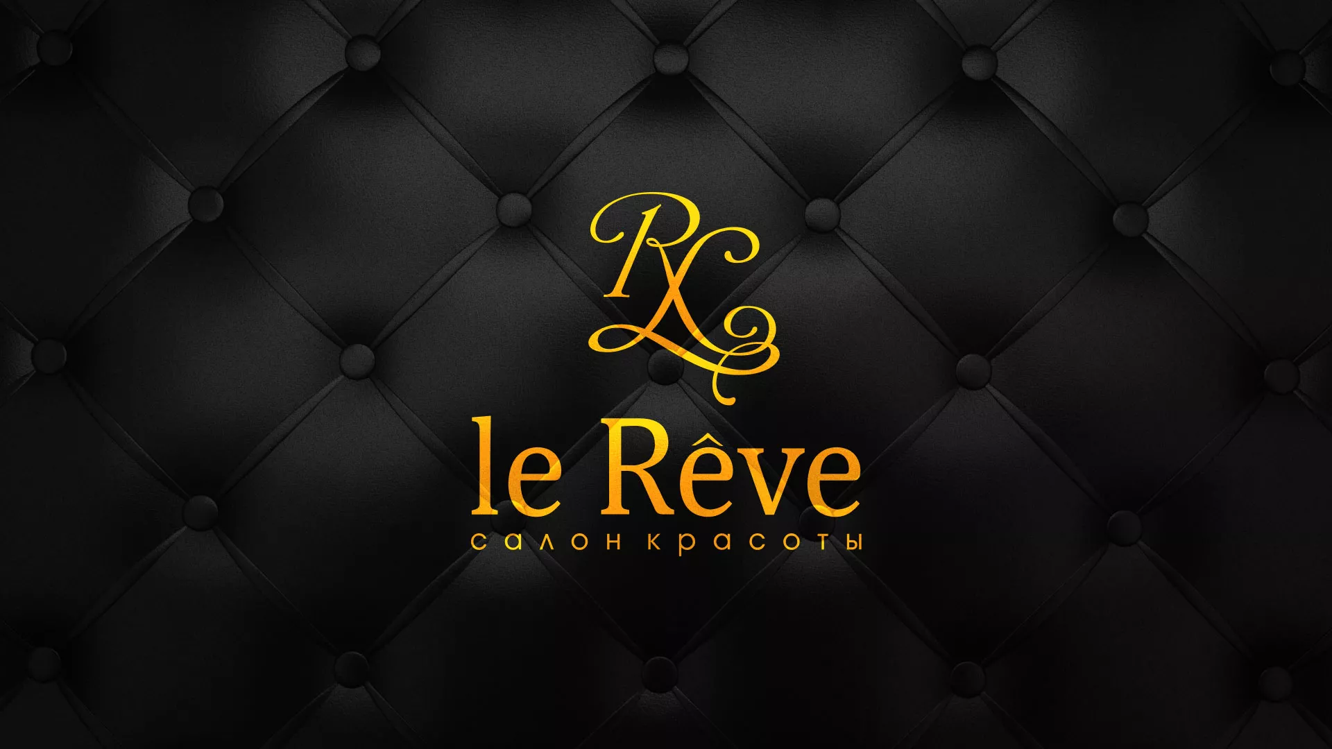 Разработка листовок для салона красоты «Le Reve» в Пятигорске